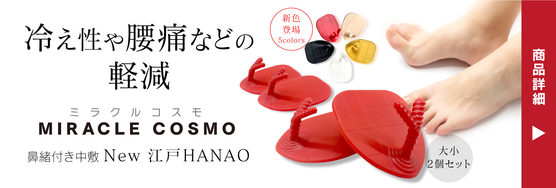 冷え性や腰痛などの軽減 ミラクルコスモ MIRACLE COSMO 鼻緒付き中敷 New 江戸HANAO 足もとから健康をサポート 商品詳細