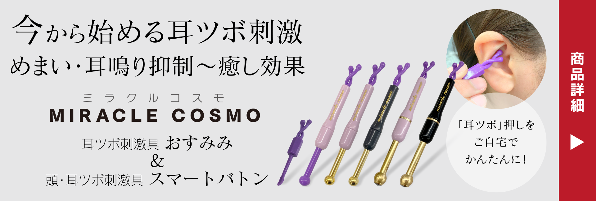 今から始める耳ツボ刺激 めまい・耳鳴り抑制～癒し効果 ミラクルコスモ MIRACLE COSMO 耳ツボ刺激具 おすみみ ＆ 頭・耳ツボ刺激具 スマートバトン 「耳ツボ」押しをご自宅でかんたんに！ 商品詳細