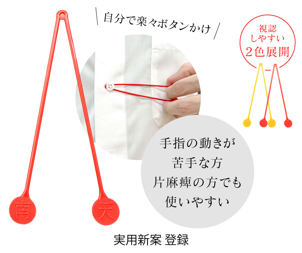 ボタンかけ補助具 なんてん 実用新案 登録