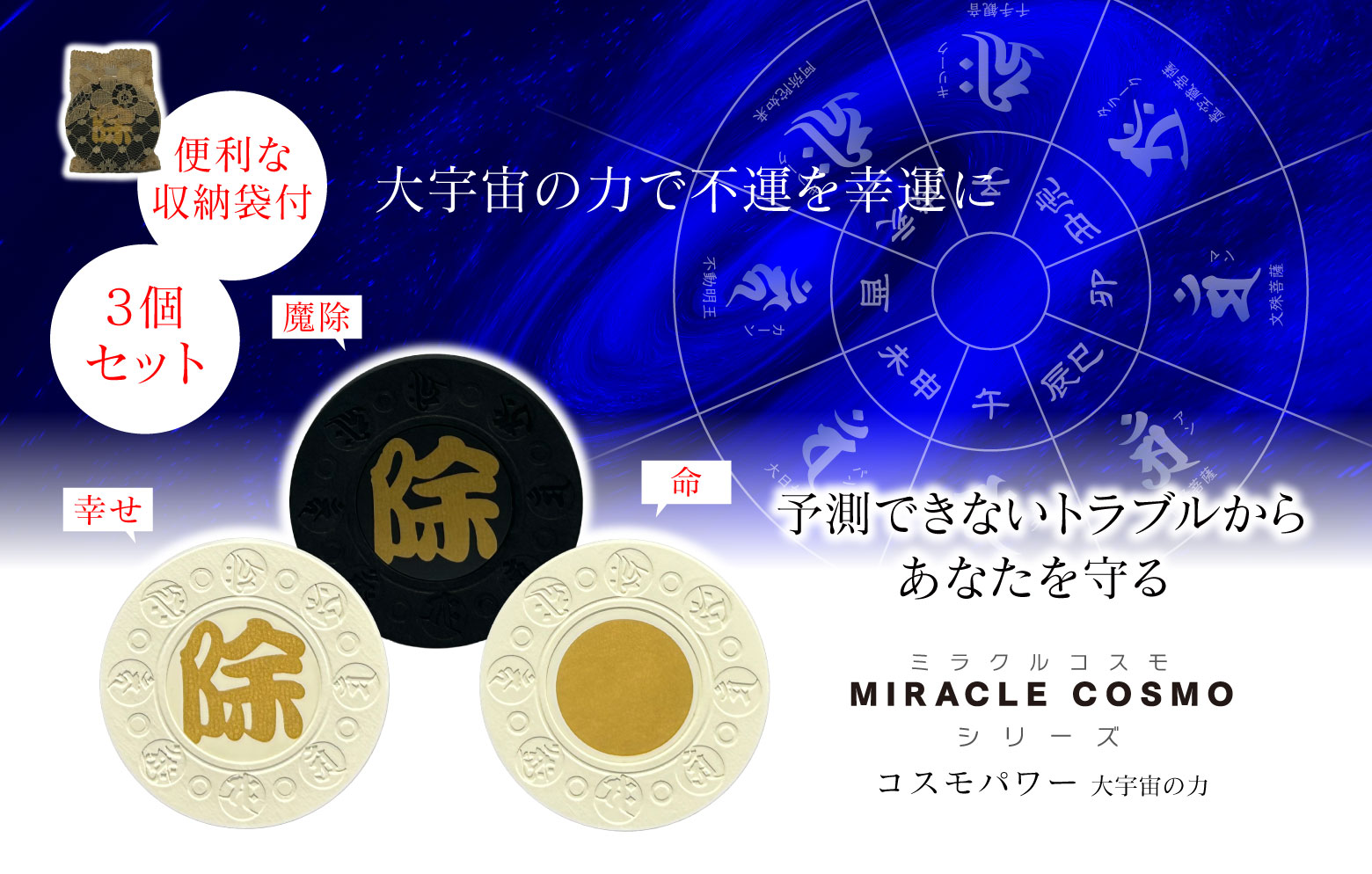 大宇宙の力で不運を幸運に 予測できないトラブルからあなたを守る コスモパワー 大宇宙の力 便利な収納袋付 3個セット 魔除 幸せ 命